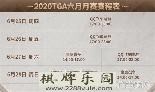 飞车竞速皇室争霸 2020 TGA腾讯电竞运动会六月月